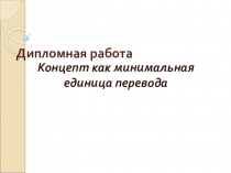 Дипломная работа по немецкому языку на тему Концепт