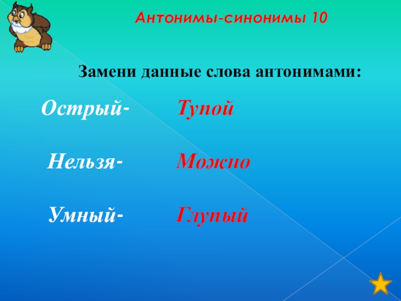 Антоним слова источник. Антонимы. Антонимы к слову машина. 10 Синонимов 2 класс. Антоним к слову дело.