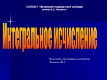 Презентация по математике на тему Интегральное исчисление