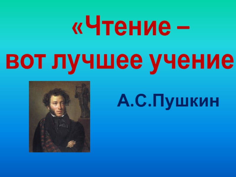 Чтение лучшее учение. Чтение вот лучшее учение. Чтение вот лучшее учение Пушкин.