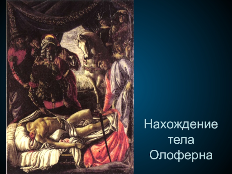 Возвращение юдифи из лагеря олоферна боттичелли картина