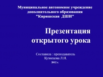 Презентация открытого урока Демонстрация деятельности достигнутых результатов и творческой деятельности учащихся