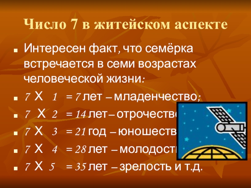 Проект на тему магическое число 7