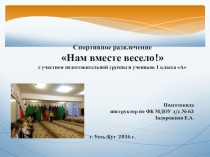 Нам вместе весело спортивное развлечение