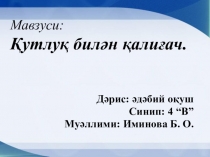 Презентация к сказке Қутлуқ вә қалиғач