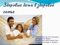 Презентация В здоровой семье - здоровые дети