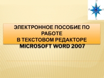 Общие сведения о текстовом процессоре Microsoft Word видеоурок