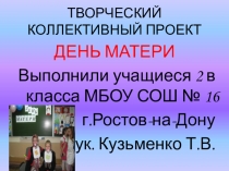 Презентация Проект День матери