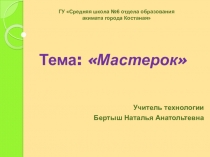 Презентация по технологии на тему Мастерок (5-6классы)