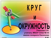 Презентация по математике на тему Круг. Окружность. (3 класс)