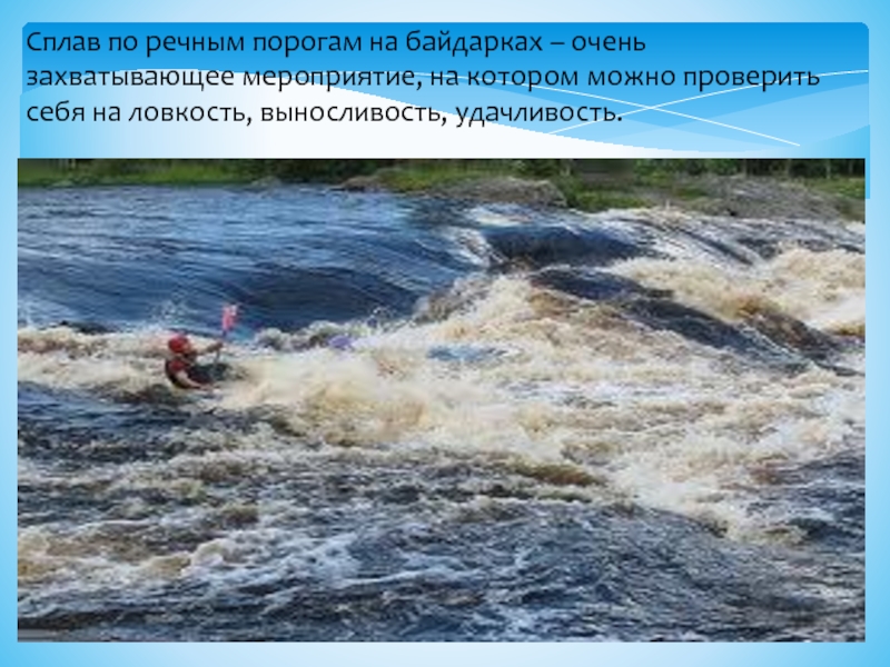 Значение слова реки. Сплав высказывания. Значение слова речные пороги. Цитаты про сплав. Что такое речные пороги кратко.