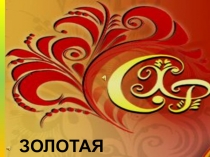 Презентация по изобразительному искусству на тему Народные промыслы ( 3 класс)