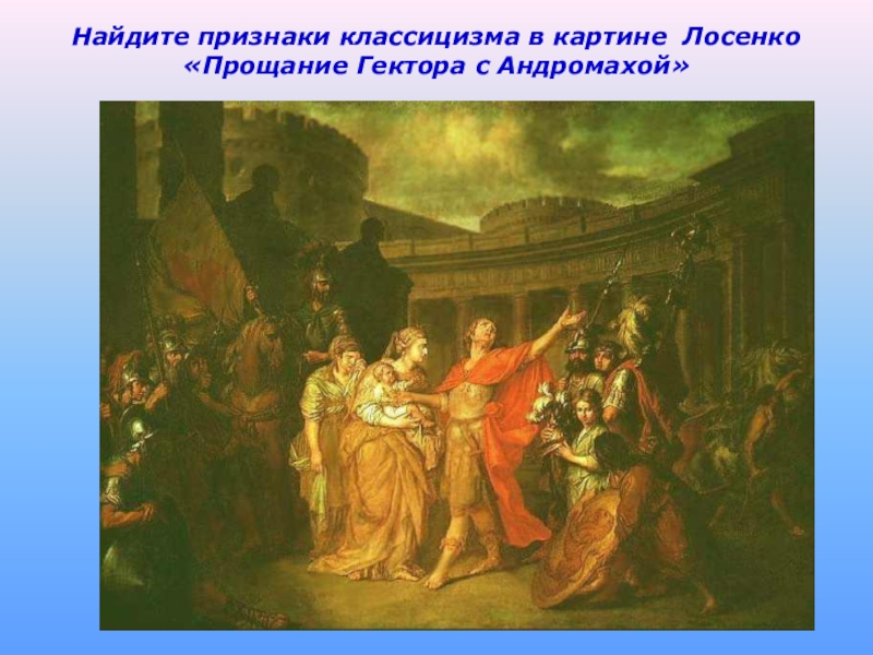 Назовите автора картины прощание гектора с андромахой и владимир и рогнеда