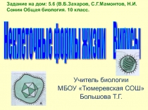 Презентация по биологии на тему Неклеточные формы. Вирусы. (10 класс)