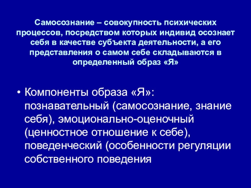 Совокупность психологических. Совокупность психических процессов. Процессы самосознания. Самосознание образ я. Самосознание личности психические процессы.