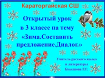 Презентация по русскому языку на тему Зима.Составить предложение.Диалог. (3 класс)