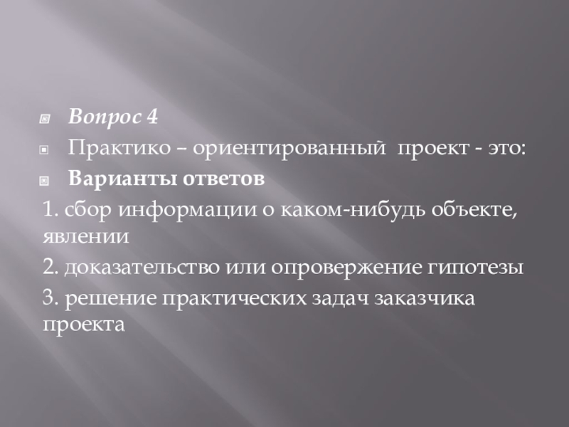 Сбор информации о каком то объекте или явлении это проект