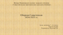 Урок. Презентация.  349 дней обороны Севастополя.