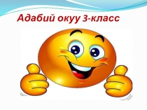 Презентация по кыргызскому языку и литературы на тему Чабалекейлер- досторум