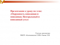 Презентация к уроку по математике 8 класс по теме: Окружность вписанная и описанная п