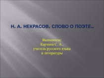 Презентация по литературе на тему Жизнь и творчество Н. А. Некрасова
