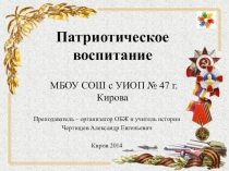 Патриотическое воспитание МБОУ СОШ с УИОп № 47 г Кирова