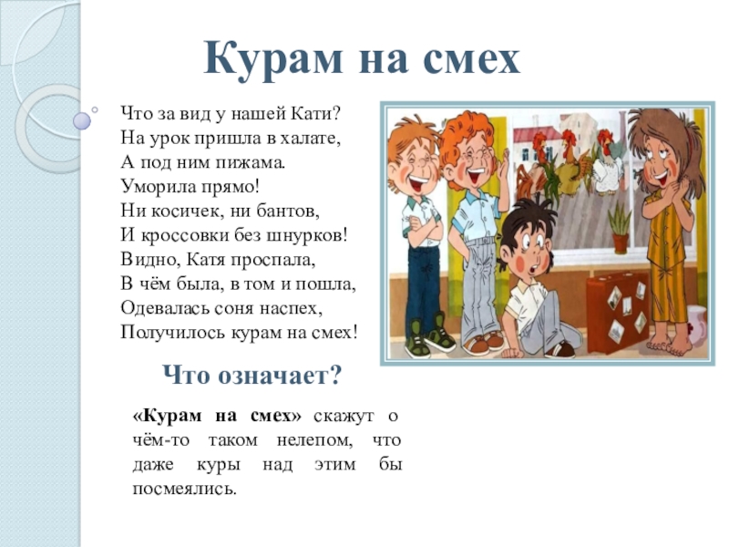 Куром на смех. Курам на смех значение фразеологизма. Курам на смех фразеологизм. На смех фразеологизм. Курам на смехфразиологизмы.