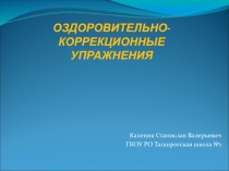 Презентация по физической культуре на тему: Оздоровительно-коррекционные упражнения
