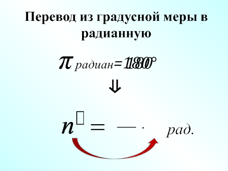 Перевести в радианы формула. Переведите из градусной меры в радианную. Перевод градусной меры в радианную. Перевести из градусной меры в радианную. Из радианной меры в градусную.