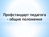 Профстандарт педагога – общие положения