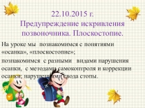 Презентация по биологии на тему  Предупреждение искривления позвоночника. плоскостопие ( 9 класс )