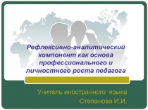 Презентация. Рефлексивно-аналитический компонент как основа профессионального и личностного роста педагога