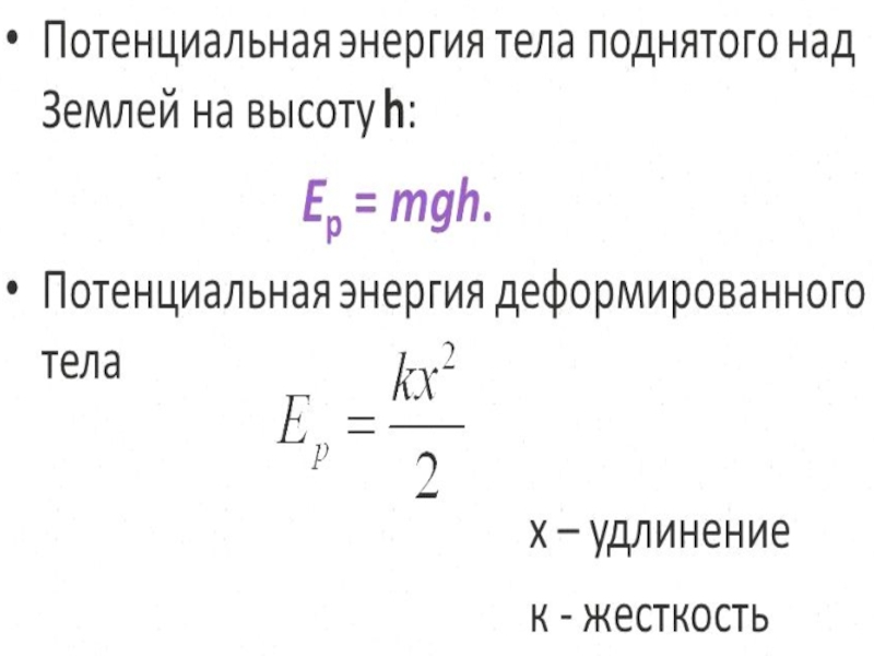 Формула потенциальной энергии деформированного. Потенциальная энергия формула. Формула потенциальной энергии тела. Потенциальная энергия тела поднятого над землей формула. Потенциальная энергия поднятого тела формула.