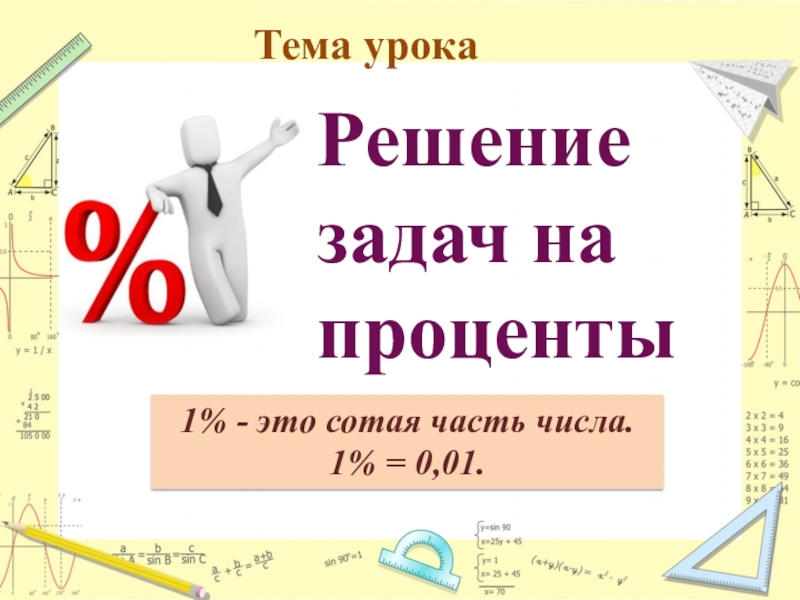 Изучаем проценты. Математика тема решение задач на проценты. Урок по процентам. Тема урока решение задач на проценты. Математика тема проценты.