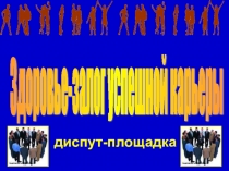 Здоровье - залог успешной карьеры