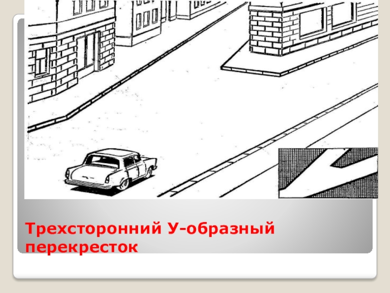 Боковой проезд трехсторонних пересечений. Элементы улиц и дорог. У образный перекресток. Трехсторонний перекресток. Трехсторонние у-образные перекрестки.