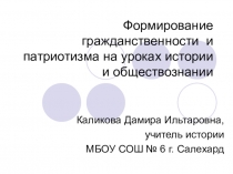 Презентация Формирование гражданственности и патриотизма на уроках истории и обществознании