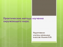 Практические методы изучения окружающего мира