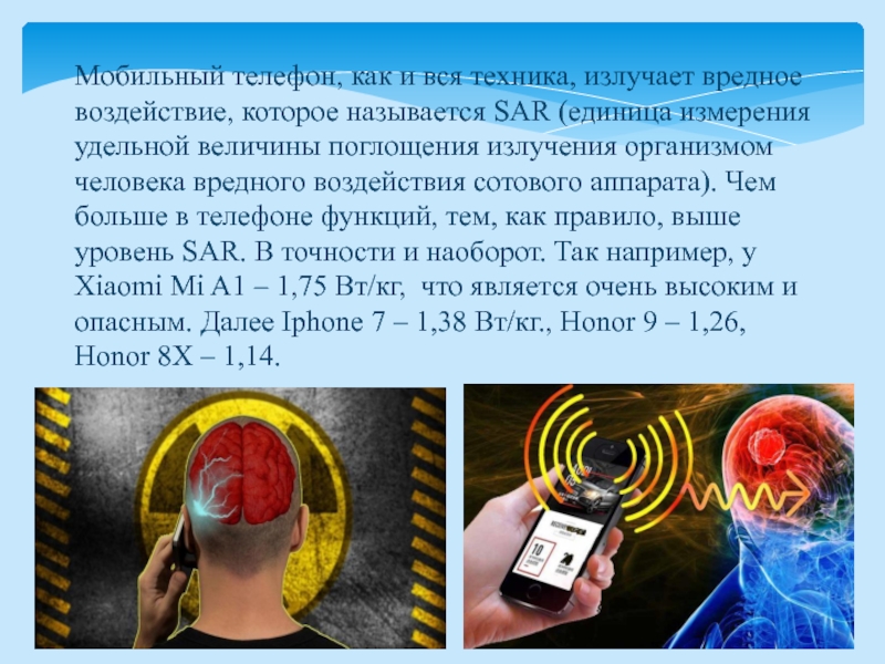 Мобильный телефон, как и вся техника, излучает вредное воздействие, которое называется SAR (единица измерения удельной величины поглощения