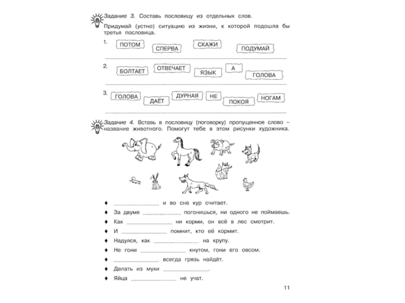 Узнай пословицу по рисункам занимательный русский язык 3 класс ответы