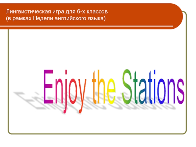Лингвистическая игра для 6-х классов (в рамках Недели английского языка)Enjoy the Stations