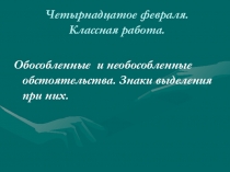 Урок русского языка в 8 классе Обособленные и необособленные обстоятельства в рассказе Л.Н.Толстого После бала