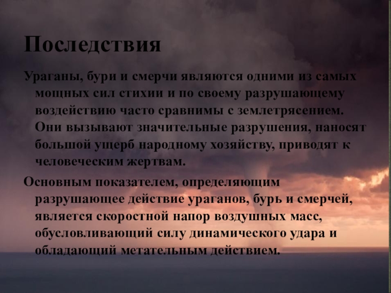 Какие возможные последствия. Последствия ураганов бурь и смерчей. Последствия после смерча кратко. Последствия бури. Последствия урагана кратко.