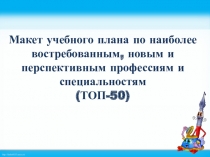 Презентация Учебный план по ФГОС СПО ТОП-50