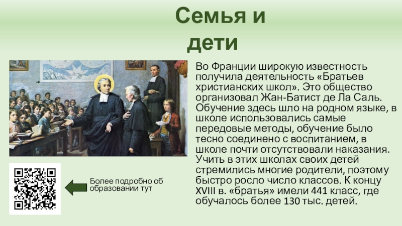 Европа меняющаяся. Братья христианских школ. Деятельность братьев христианских школ. Братьев христианских школ 18 век. Европа меняющаяся презентация.