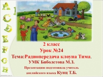 2 класс. УМК Биболетова М.З. Презентация к уроку №24. Тема: Радиопередача клоуна Тима.