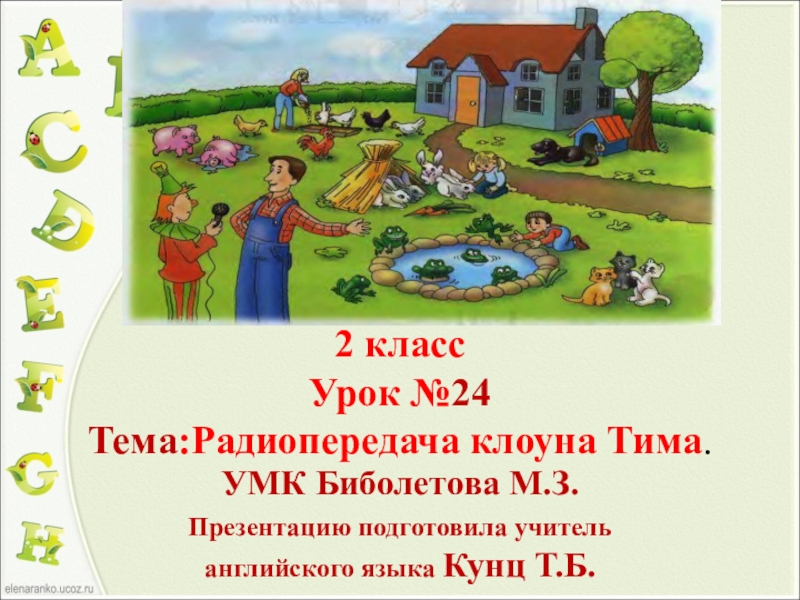 Тема 24. Биболетова 2 класс уроки презентация. Биболетова 2 класс клоуны тим. Радиопередача Тима биболетова. Картинки биболетова 2 класс.