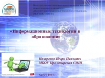 Информационные технологии. презентация: Выступление на муниципальной конференции август 2014 Тема: Информационные технологии, обеспечивающие повышение качества восприятия информации учащимися (для преподавателей школ и техникумов)Совершенствования образов