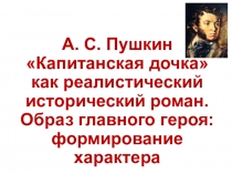 Презентация по литературе на тему А. С. Пушкин Капитанская дочка