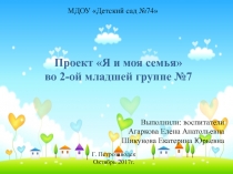Проект на тему Я и моя семья во второй младшей группе детского сада